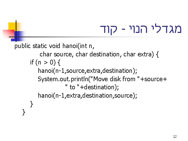  קוד - מגדלי הנוי public static void hanoi(int n, char source, char destination,