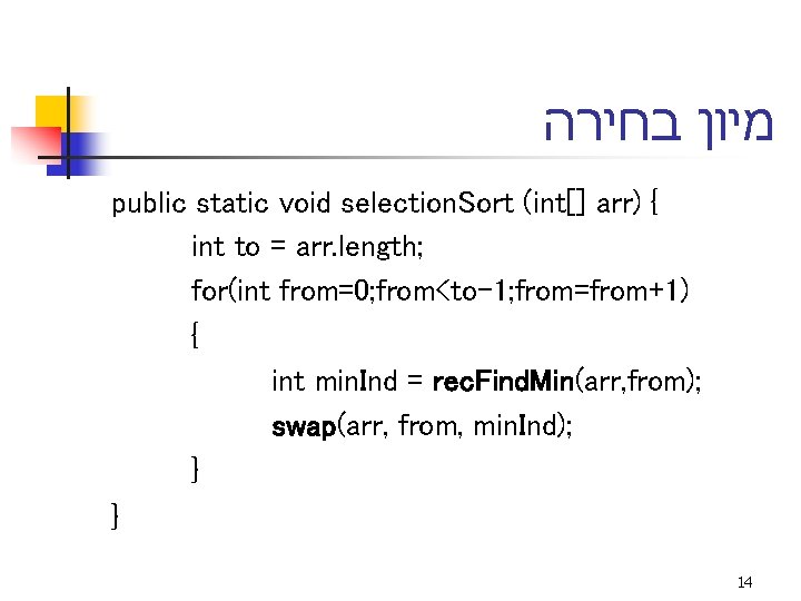  מיון בחירה public static void selection. Sort (int[] arr) { int to =