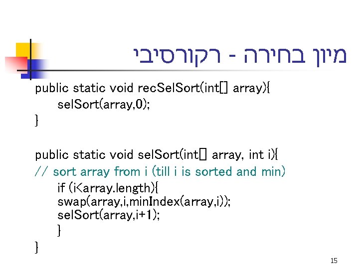  רקורסיבי - מיון בחירה public static void rec. Sel. Sort(int[] array){ sel. Sort(array,