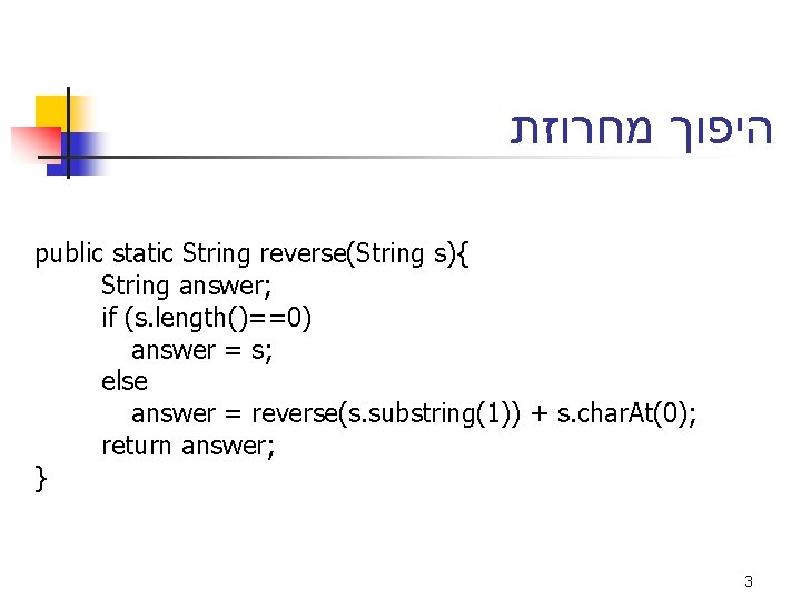  היפוך מחרוזת public static String reverse(String s){ String answer; if (s. length()==0) answer