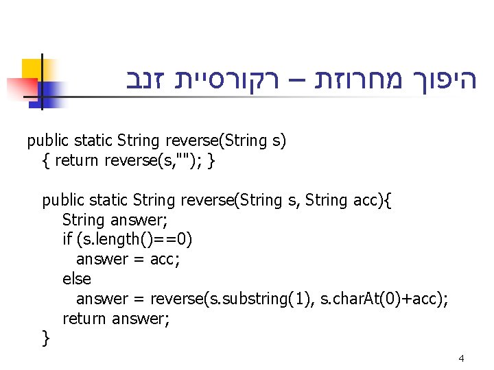  היפוך מחרוזת – רקורסיית זנב public static String reverse(String s) { return reverse(s,