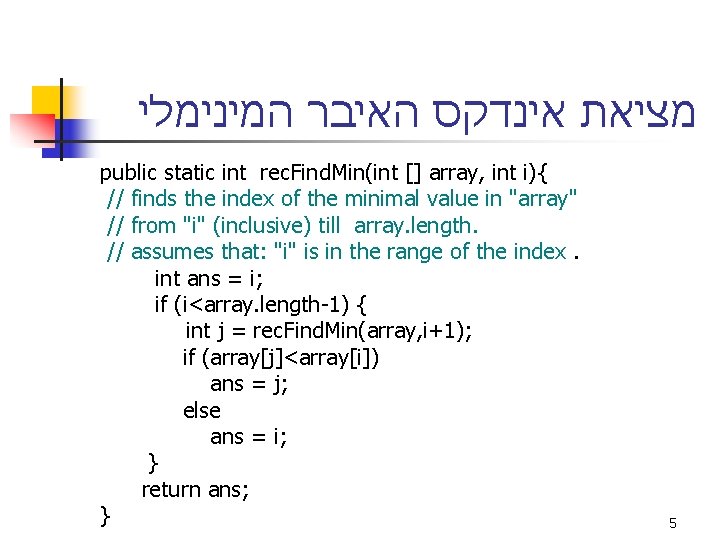  מציאת אינדקס האיבר המינימלי public static int rec. Find. Min(int [] array, int