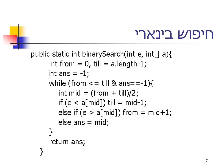  חיפוש בינארי public static int binary. Search(int e, int[] a){ int from =