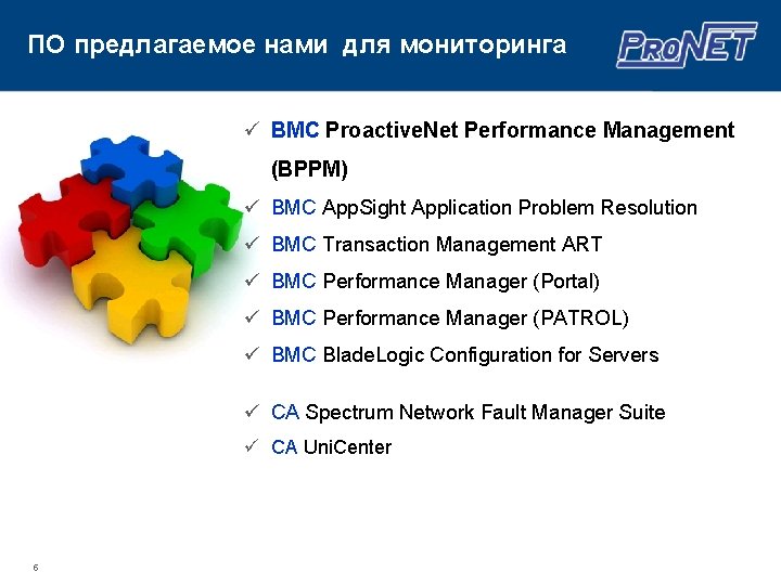ПО предлагаемое нами для мониторинга ü BMC Proactive. Net Performance Management (BPPM) ü BMC