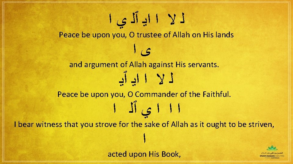 ﻟ ﻻ ﺍ ﺍﻳ ٱﻠ ﻱ ﺍ Peace be upon you, O trustee ﻟ ﻻ ﺍ ﺍﻳ ٱﻠ ﻱ ﺍ Peace be upon you, O trustee