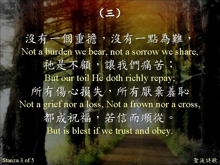 （三） 沒有一個重擔，沒有一點為難， Not a burden we bear, not a sorrow we share, 祂是不顧，讓我們痛苦； But