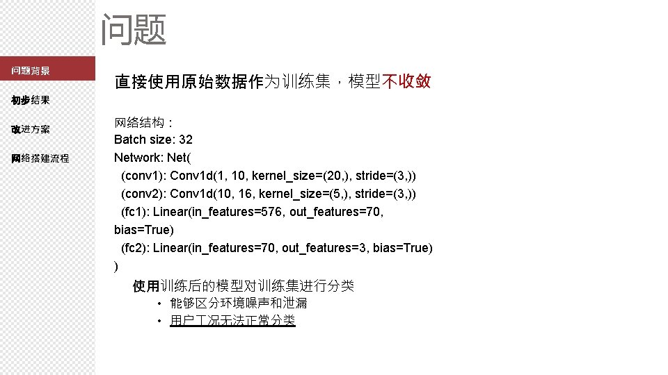 问题 问题背景 直接使用原始数据作为训练集，模型不收敛 初步结果 改进方案 网络搭建流程 网络结构： Batch size: 32 Network: Net( (conv 1):