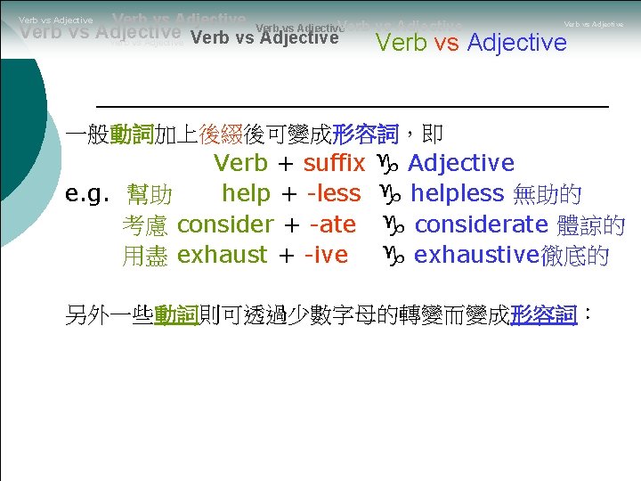 Verb vs Adjective Verb vs Adjective Verb vs Adjective 一般動詞加上後綴後可變成形容詞，即 Verb + suffix g