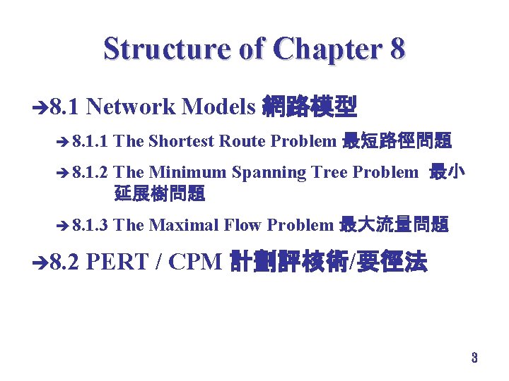 Structure of Chapter 8 è 8. 1 Network Models 網路模型 è 8. 1. 1