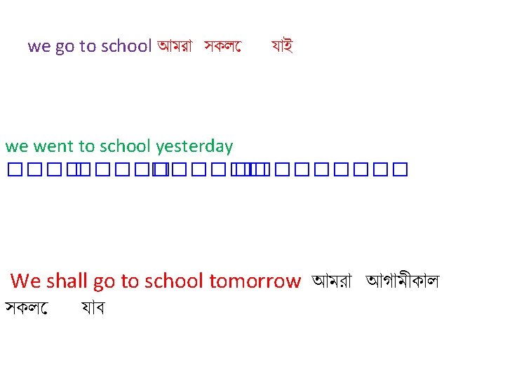 we go to school আমর সকল য ই we went to school yesterday ���������