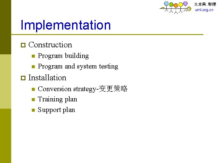 Implementation p Construction n n p Program building Program and system testing Installation n
