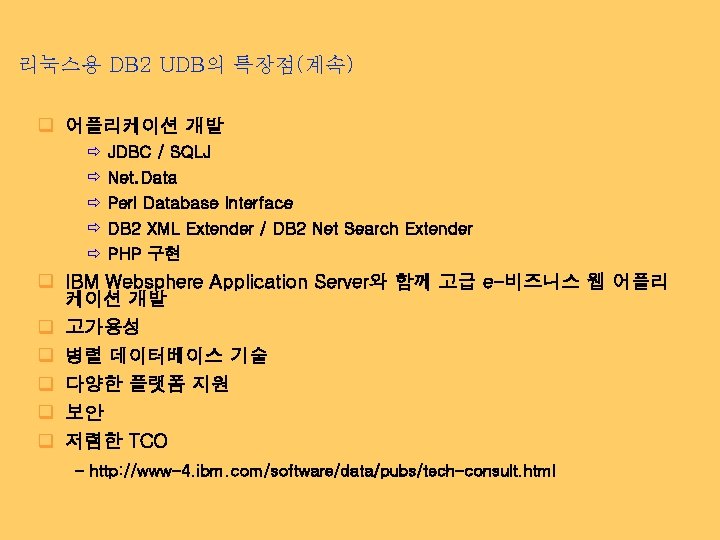 리눅스용 DB 2 UDB의 특장점(계속) q 어플리케이션 개발 ð ð ð JDBC / SQLJ