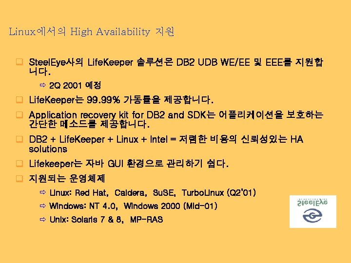 Linux에서의 High Availability 지원 q Steel. Eye사의 Life. Keeper 솔루션은 DB 2 UDB WE/EE