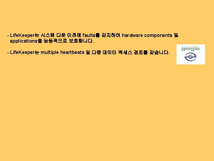 - Life. Keeper는 시스템 다운 이전에 faults를 감지하여 hardware components 및 applications을 능동적으로 보호합니다.