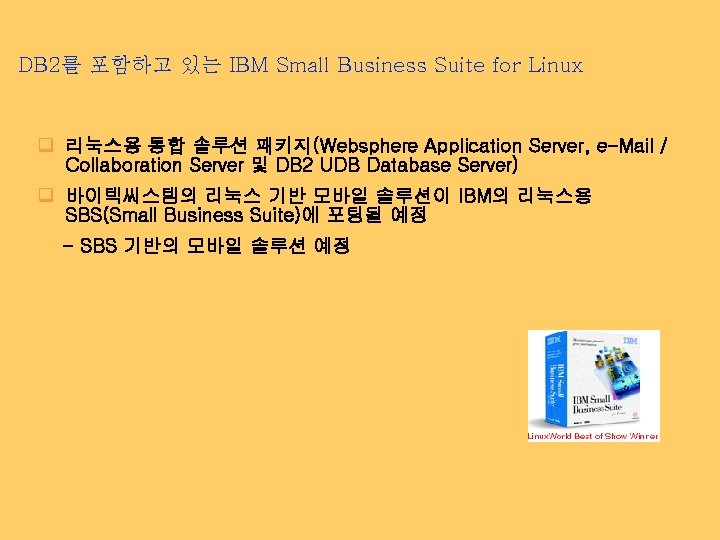 DB 2를 포함하고 있는 IBM Small Business Suite for Linux q 리눅스용 통합 솔루션