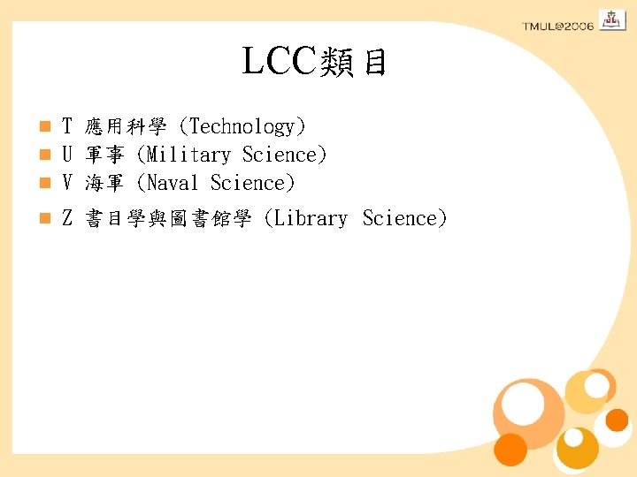 LCC類目 T 應用科學 (Technology) n U 軍事 (Military Science) n V 海軍 (Naval Science)