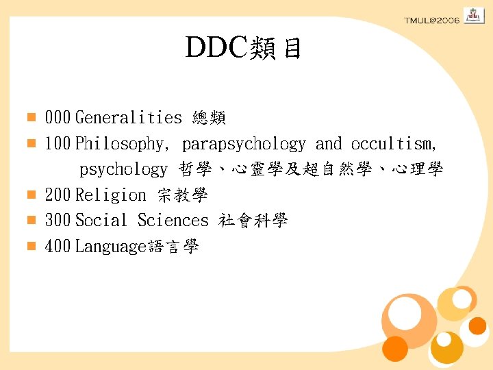 DDC類目 n n n 000 Generalities 總類 100 Philosophy, parapsychology and occultism, psychology 哲學、心靈學及超自然學、心理學