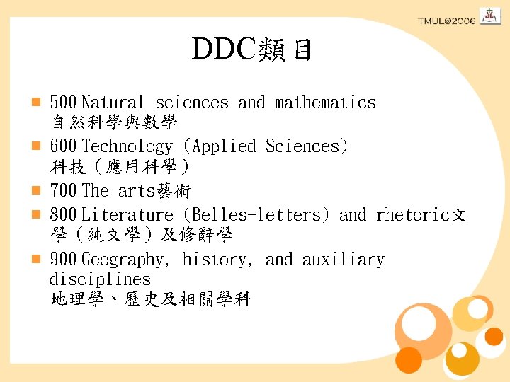 DDC類目 n n n 500 Natural sciences and mathematics 自然科學與數學 600 Technology (Applied Sciences)