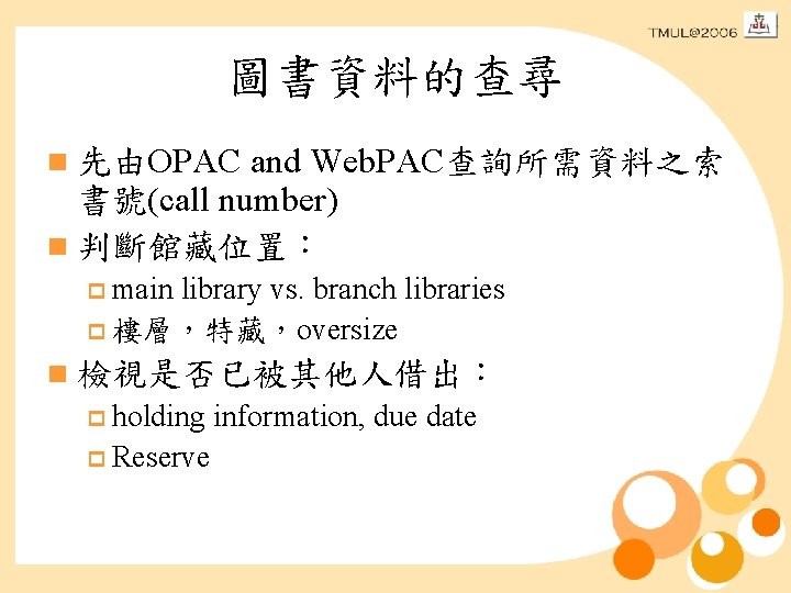 圖書資料的查尋 and Web. PAC查詢所需資料之索 書號(call number) n 判斷館藏位置： n 先由OPAC p main library vs.