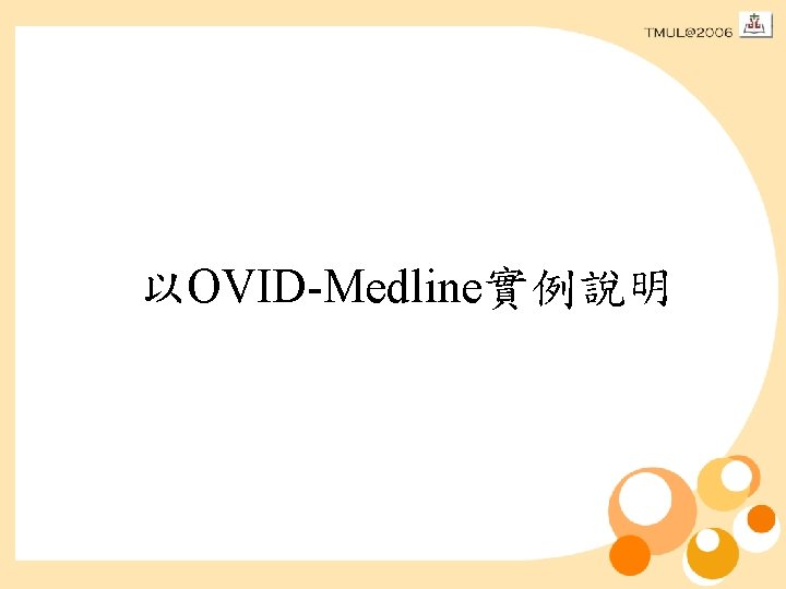 以OVID-Medline實例說明 