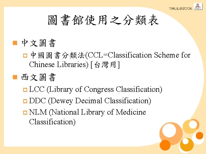 圖書館使用之分類表 n 中文圖書 p 中國圖書分類法(CCL=Classification Scheme for Chinese Libraries) [台灣用] n 西文圖書 p LCC