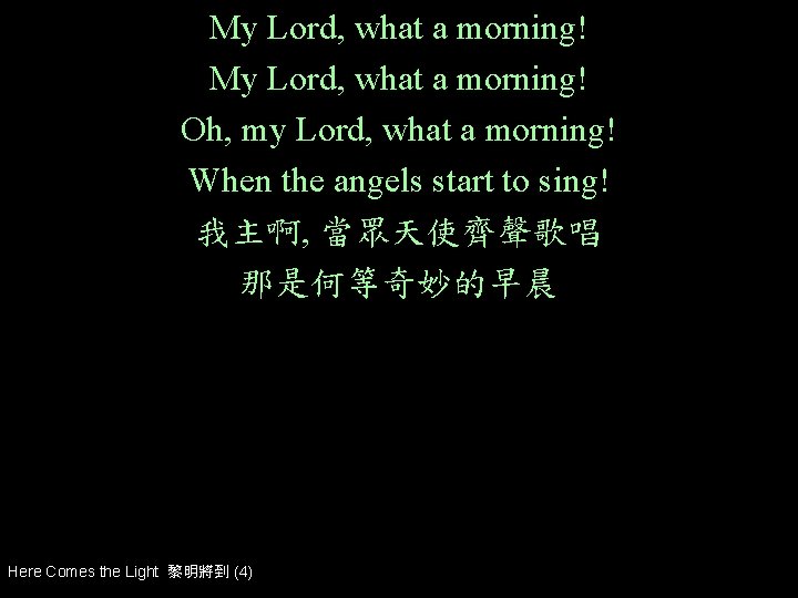 My Lord, what a morning! Oh, my Lord, what a morning! When the angels