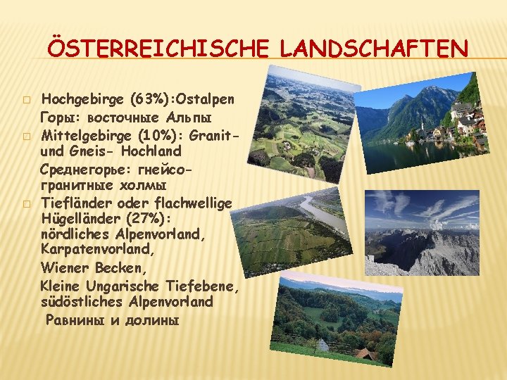 ÖSTERREICHISCHE LANDSCHAFTEN � � � Hochgebirge (63%): Ostalpen Горы: восточные Альпы Mittelgebirge (10%): Granitund