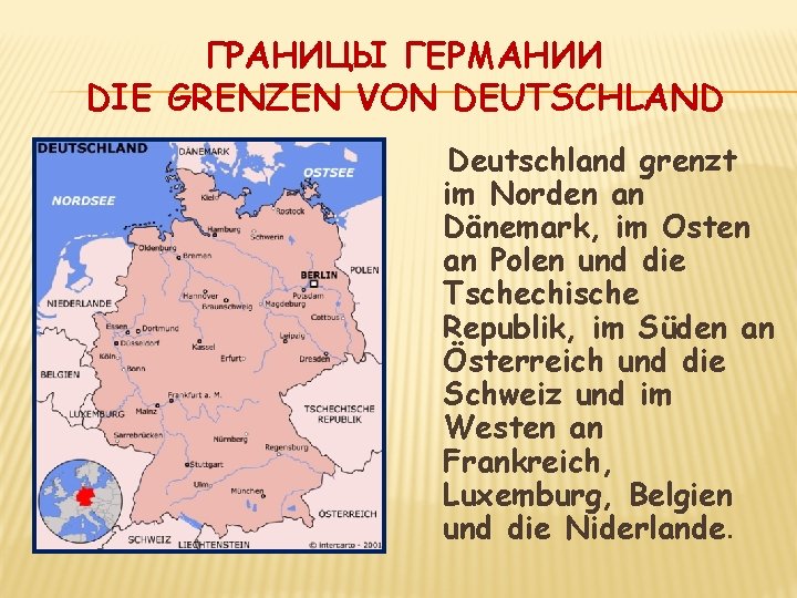 ГРАНИЦЫ ГЕРМАНИИ DIE GRENZEN VON DEUTSCHLAND Deutschland grenzt im Norden an Dänemark, im Osten