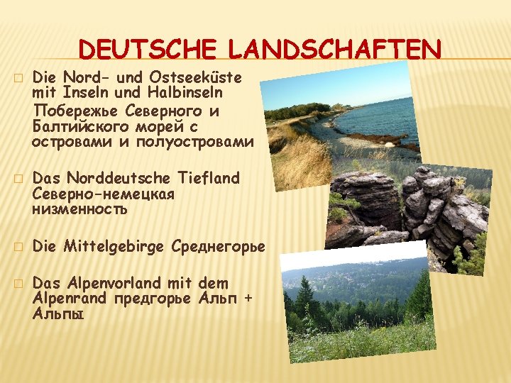 DEUTSCHE LANDSCHAFTEN � � Die Nord- und Ostseeküste mit Inseln und Halbinseln Побережье Северного