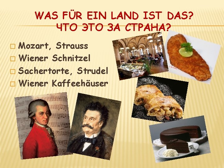 WAS FÜR EIN LAND IST DAS? ЧТО ЭТО ЗА СТРАНА? Mozart, Strauss � Wiener