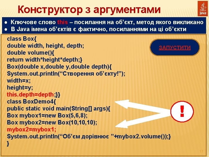 Конструктор з аргументами ● Ключове слово this – посилання на об’єкт, метод якого викликано