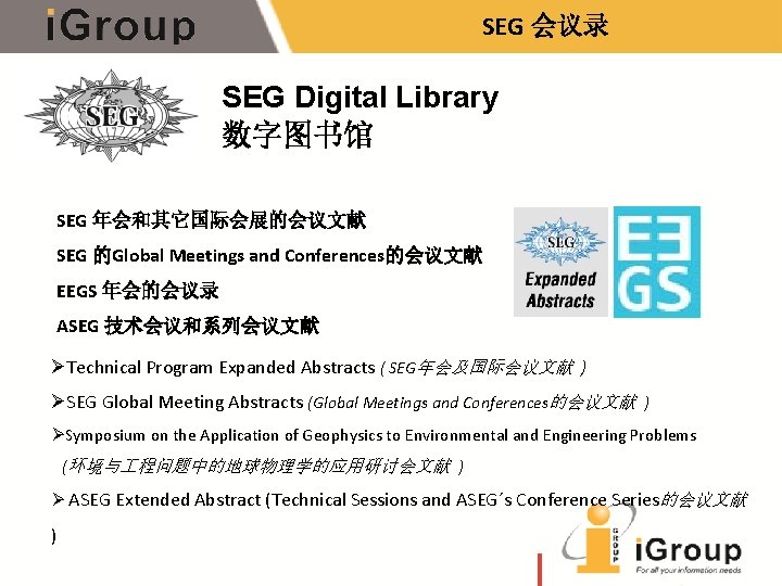SEG 会议录 SEG Digital Library 数字图书馆 SEG 年会和其它国际会展的会议文献 SEG 的Global Meetings and Conferences的会议文献 EEGS