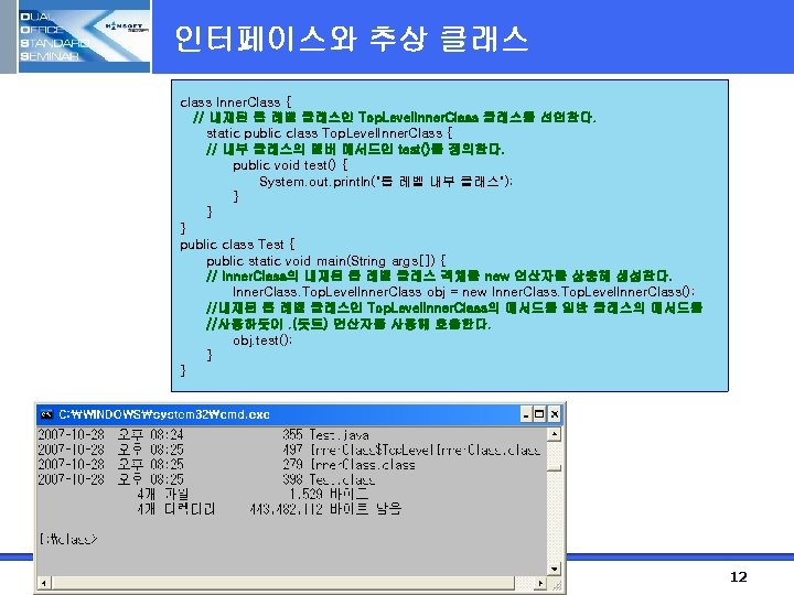 인터페이스와 추상 클래스 class Inner. Class { // 내재된 톱 레벨 클래스인 Top. Level.