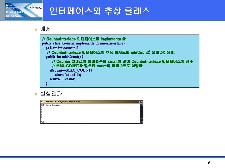 인터페이스와 추상 클래스 n 예제 // Counter. Interface 인터페이스를 implements 함 public class Counter