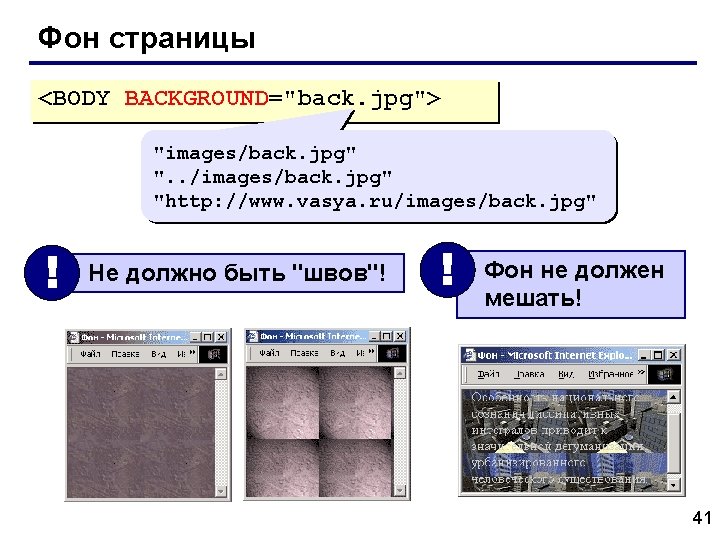 Фон страницы <BODY BACKGROUND="back. jpg"> "images/back. jpg" ". . /images/back. jpg" "http: //www. vasya.