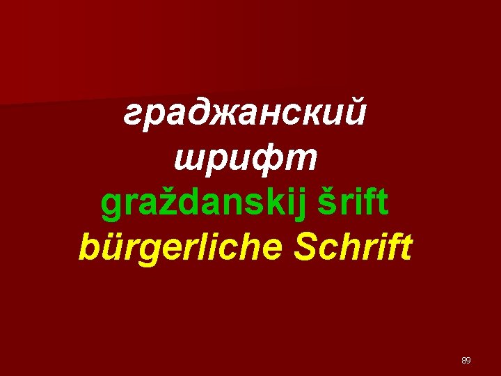 граджанский шрифт graždanskij šrift bürgerliche Schrift 89 