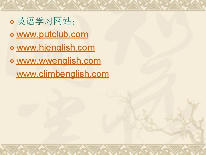 v 英语学习网站： v www. putclub. com v www. hjenglish. com v www. wwenglish. com