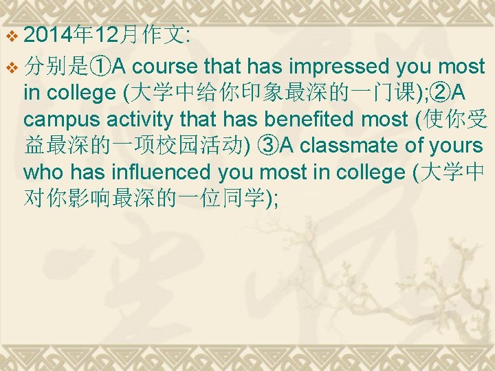 v 2014年 12月作文: course that has impressed you most in college (大学中给你印象最深的一门课); ②A campus