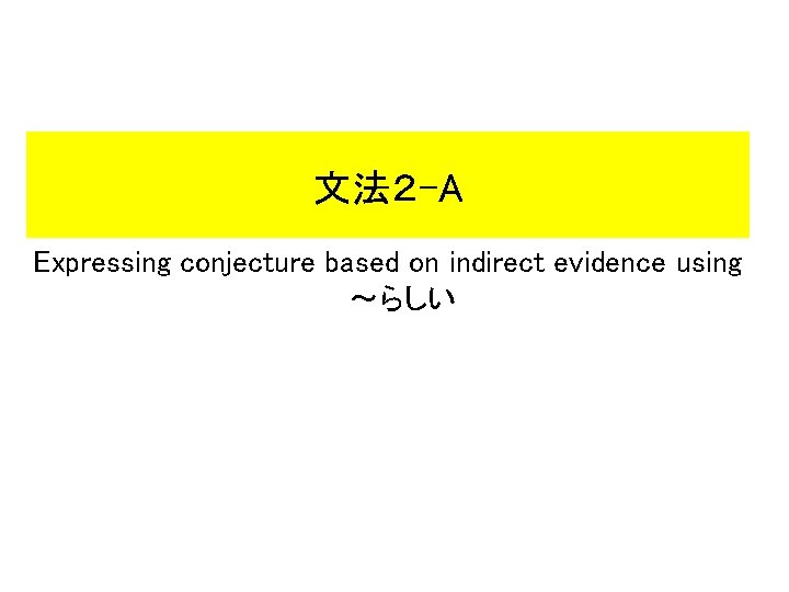文法２ -A Expressing conjecture based on indirect evidence using ～らしい 