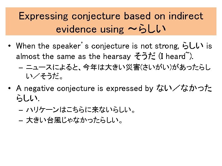 Expressing conjecture based on indirect evidence using 〜らしい • When the speaker’s conjecture is