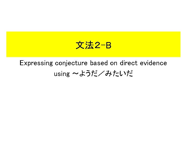 文法２ -B Expressing conjecture based on direct evidence using ～ようだ／みたいだ 