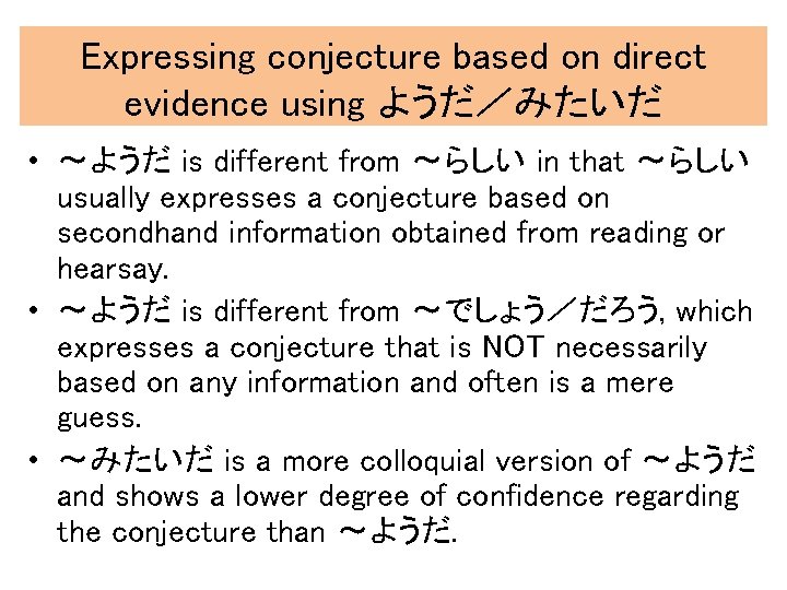 Expressing conjecture based on direct evidence using ようだ／みたいだ • 〜ようだ is different from 〜らしい