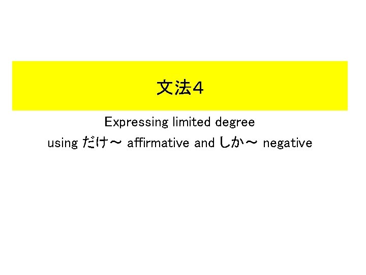 文法４ Expressing limited degree using だけ～ affirmative and しか～ negative 