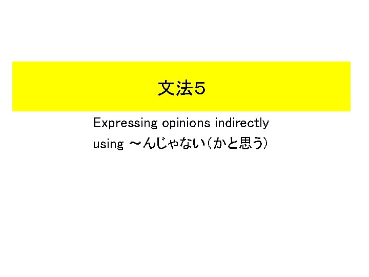 文法５ Expressing opinions indirectly using 〜んじゃない（かと思う） 