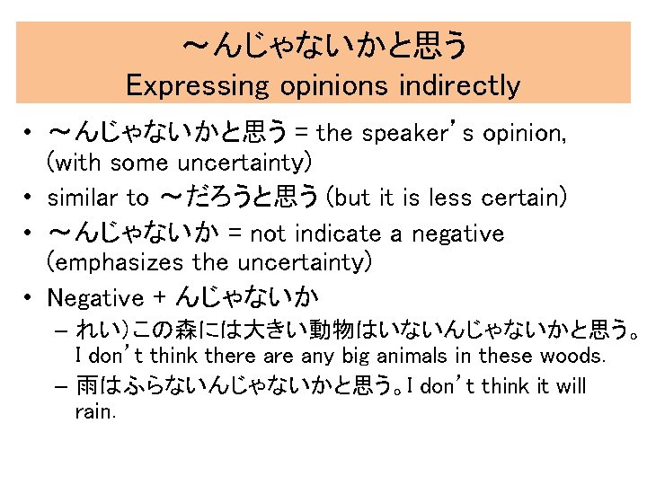 〜んじゃないかと思う Expressing opinions indirectly • 〜んじゃないかと思う = the speaker’s opinion, (with some uncertainty) •