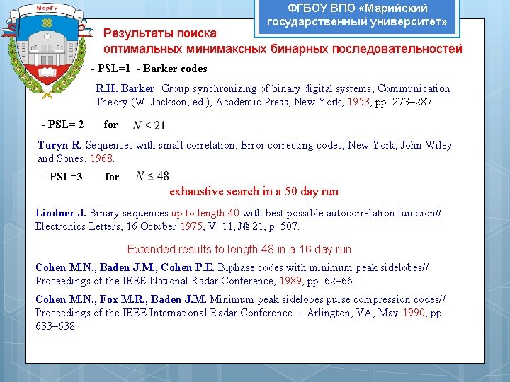 ФГБОУ ВПО «Марийский государственный университет» Результаты поиска оптимальных минимаксных бинарных последовательностей - PSL=1 -