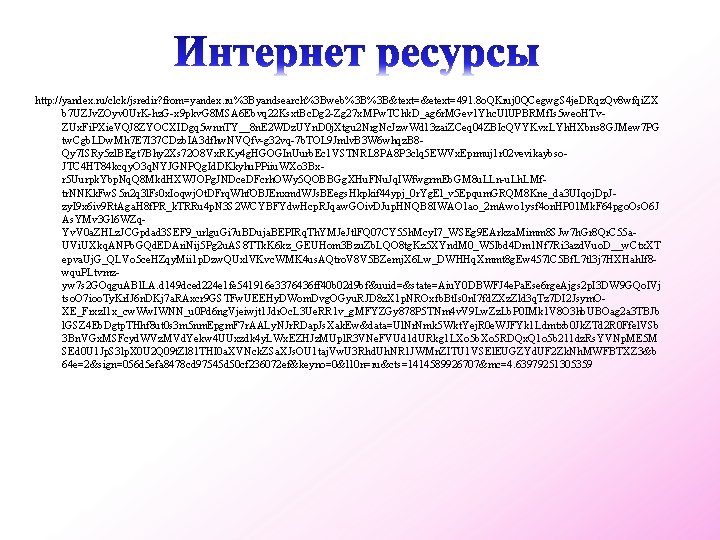 http: //yandex. ru/clck/jsredir? from=yandex. ru%3 Byandsearch%3 Bweb%3 B%3 B&text=&etext=491. 8 o. QKruj 0 QCegwg.