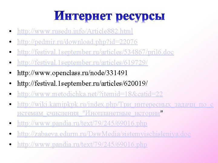  • • http: //www. rusedu. info/Article 882. html http: //pedmir. ru/download. php? id=22076