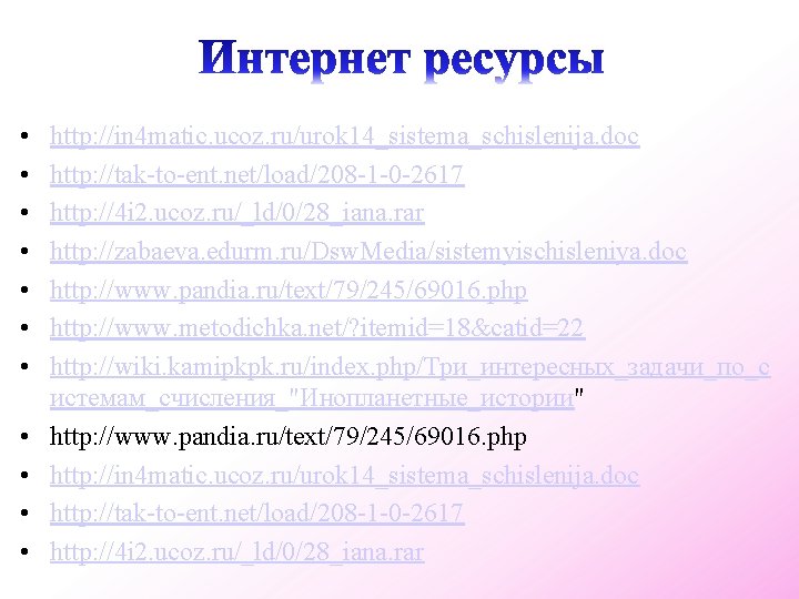  • • • http: //in 4 matic. ucoz. ru/urok 14_sistema_schislenija. doc http: //tak-to-ent.
