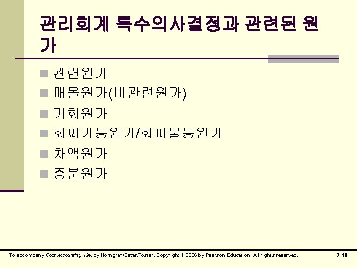 관리회계 특수의사결정과 관련된 원 가 n 관련원가 n 매몰원가(비관련원가) n 기회원가 n 회피가능원가/회피불능원가 n